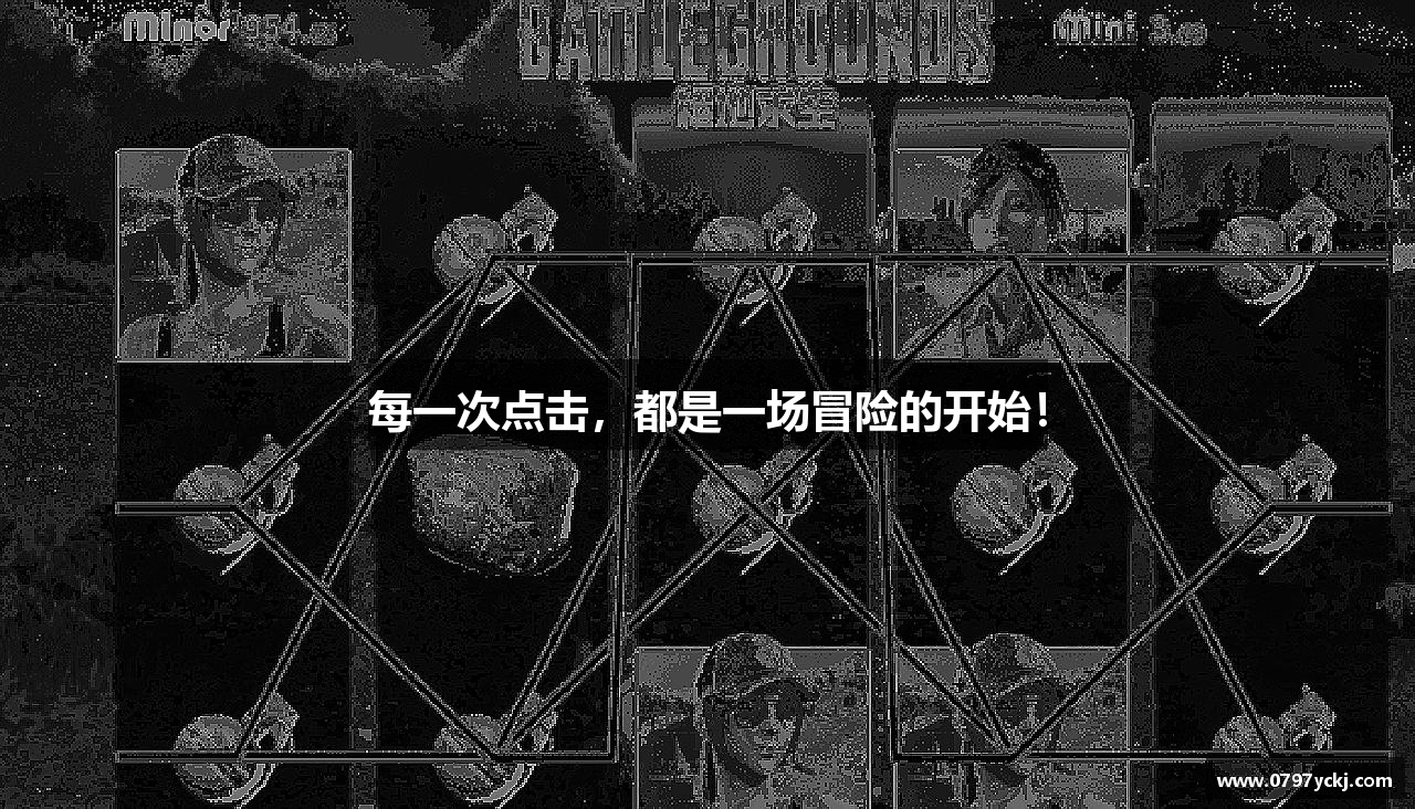 每一次点击，都是一场冒险的开始！